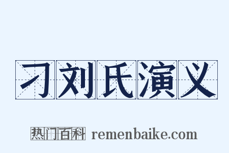 刁刘氏演义是什么意思的图片